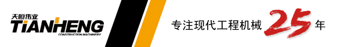 歡迎來到天恒偉業集團   ——  現代挖掘機江蘇、安徽、山東、上海經銷商